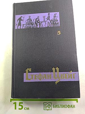 Собрание сочинений в семи томах. Том пятый