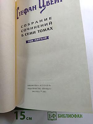 Собрание сочинений в семи томах. Том пятый