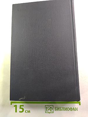 Собрание сочинений в семи томах. Том пятый