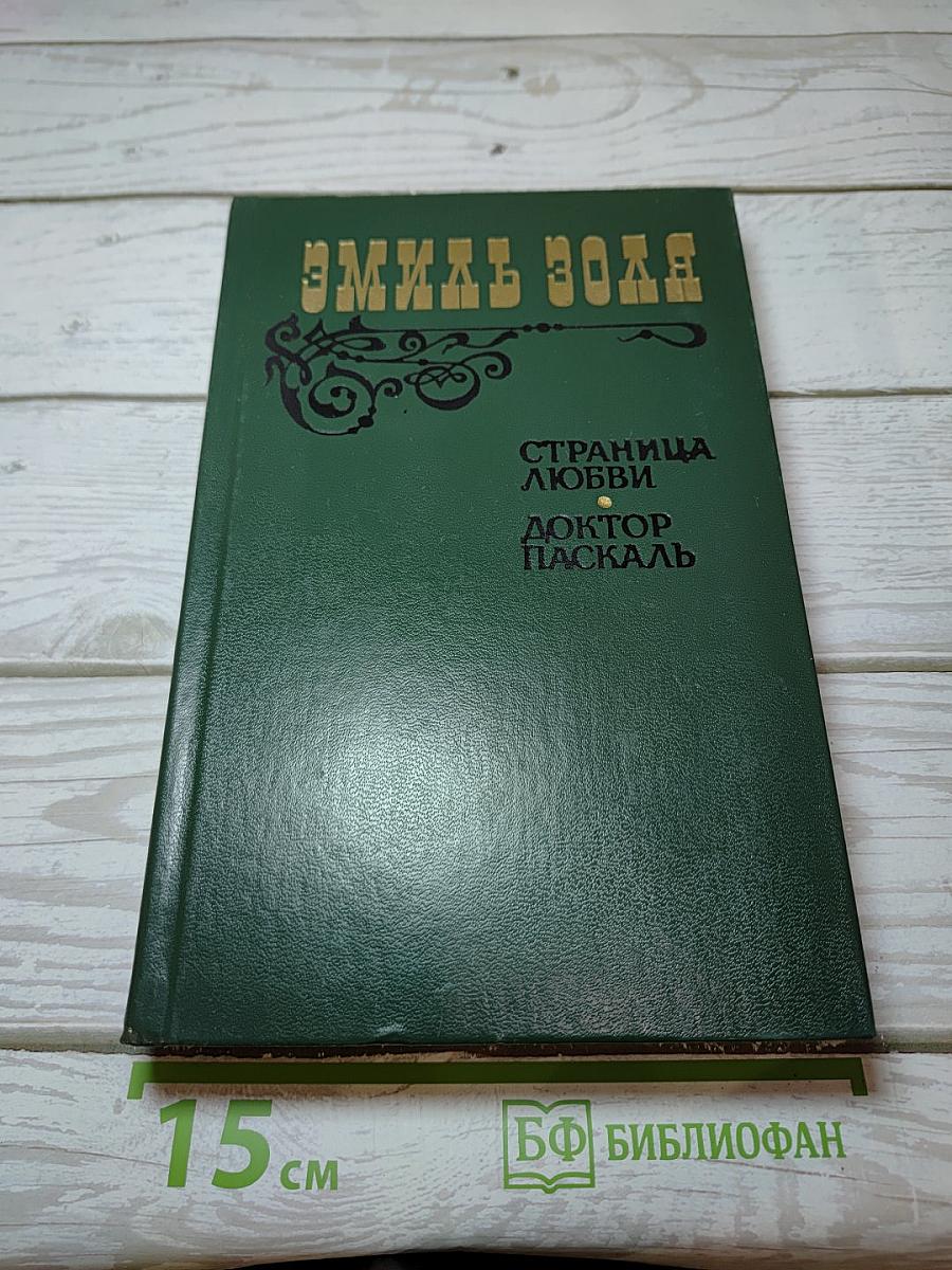 Страница любви. Доктор Паскаль