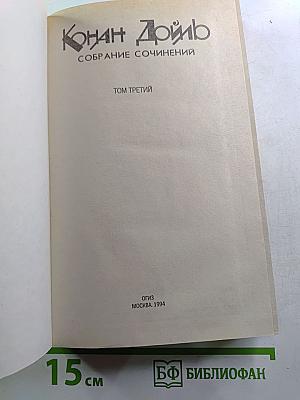 Собрание сочинений. Том третий