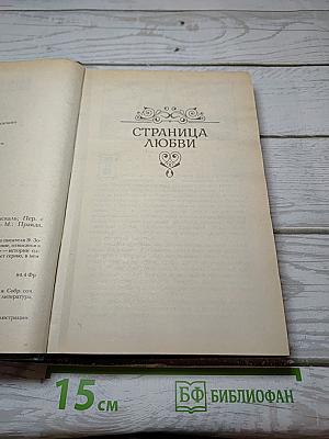 Страница любви. Доктор Паскаль