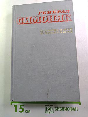 Генерал Симоняк
