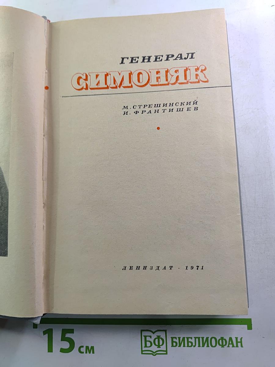 Генерал Симоняк