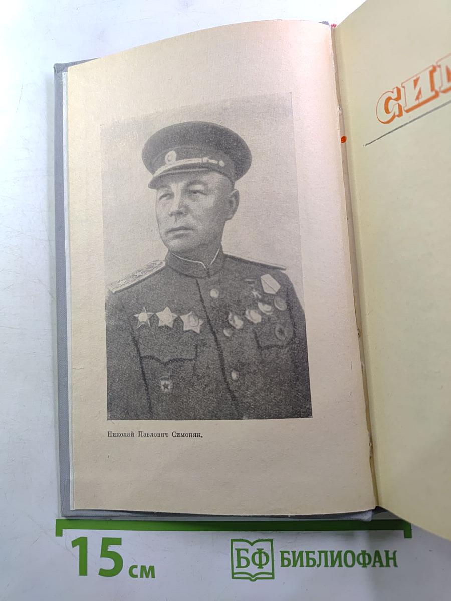 Генерал Симоняк