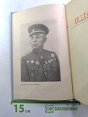 Генерал Симоняк
