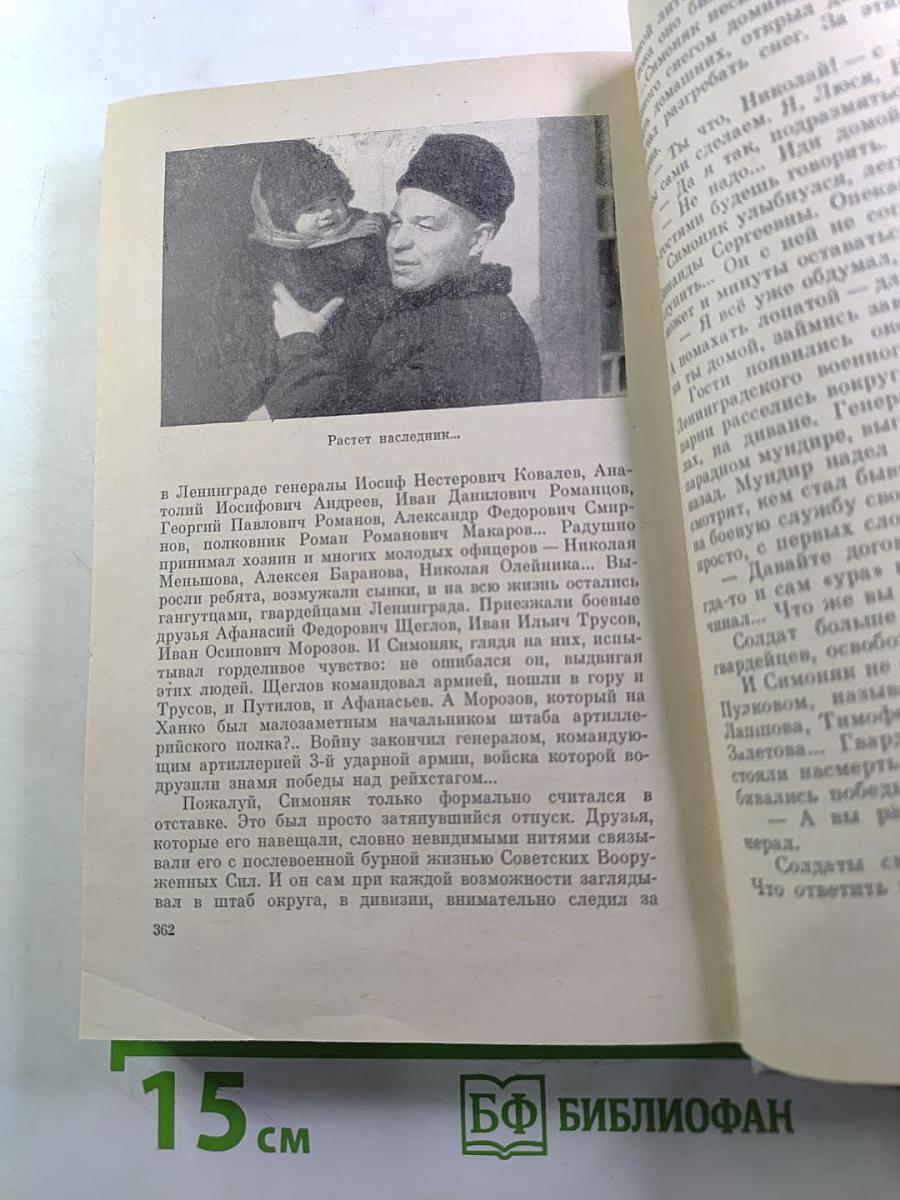 Генерал Симоняк