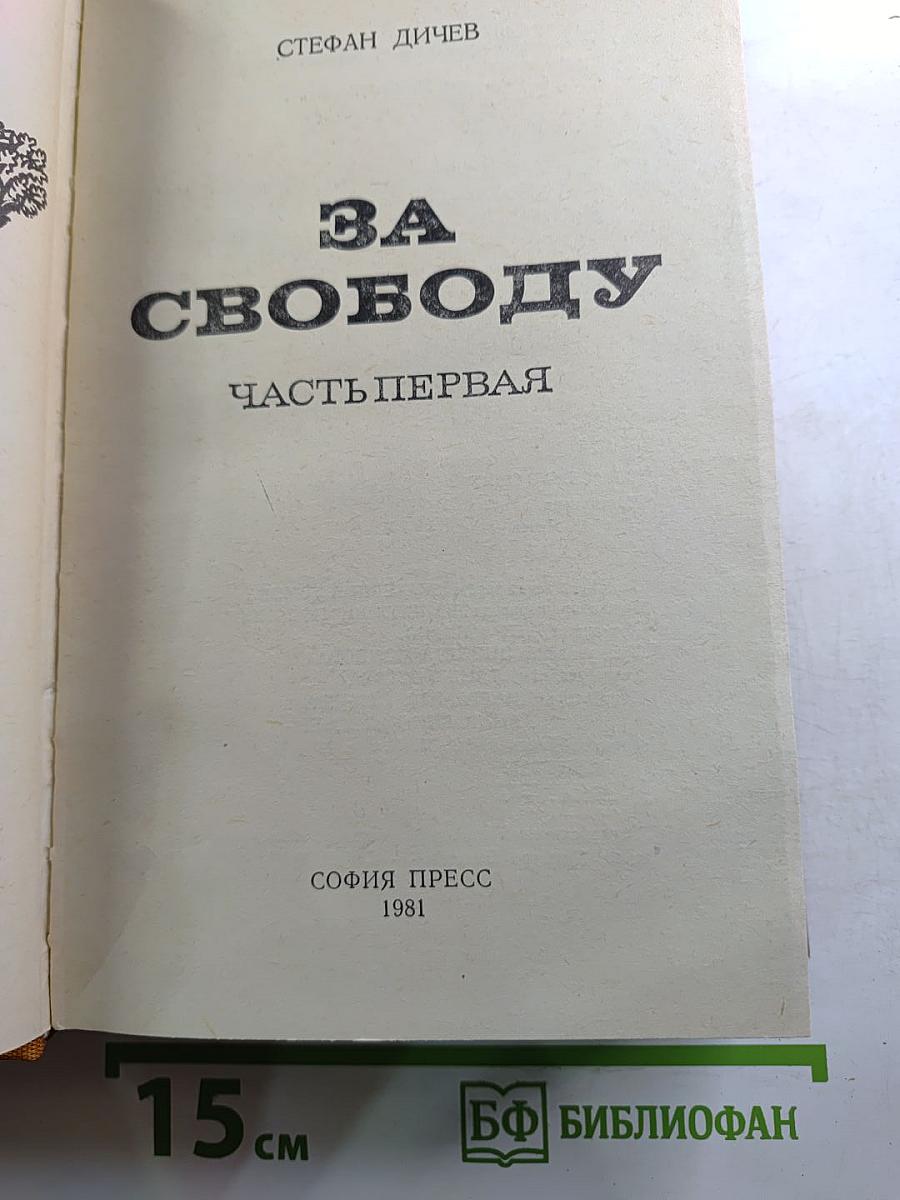 За свободу. Часть первая