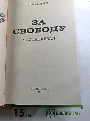 За свободу. Часть первая