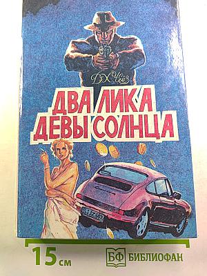 Два лика Девы Солнца