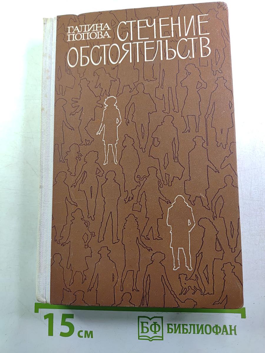 Стечение обстоятельств