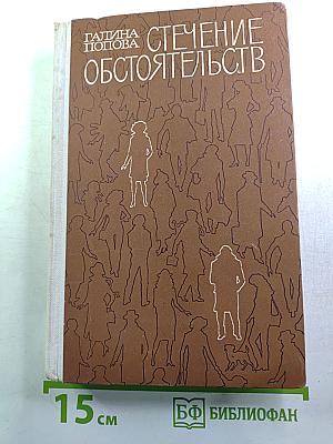 Стечение обстоятельств