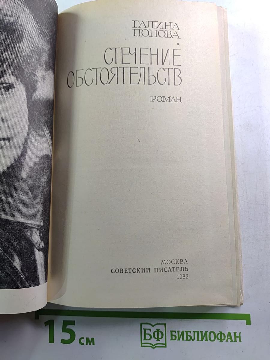 Стечение обстоятельств