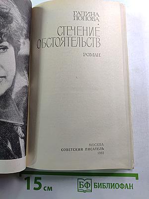 Стечение обстоятельств