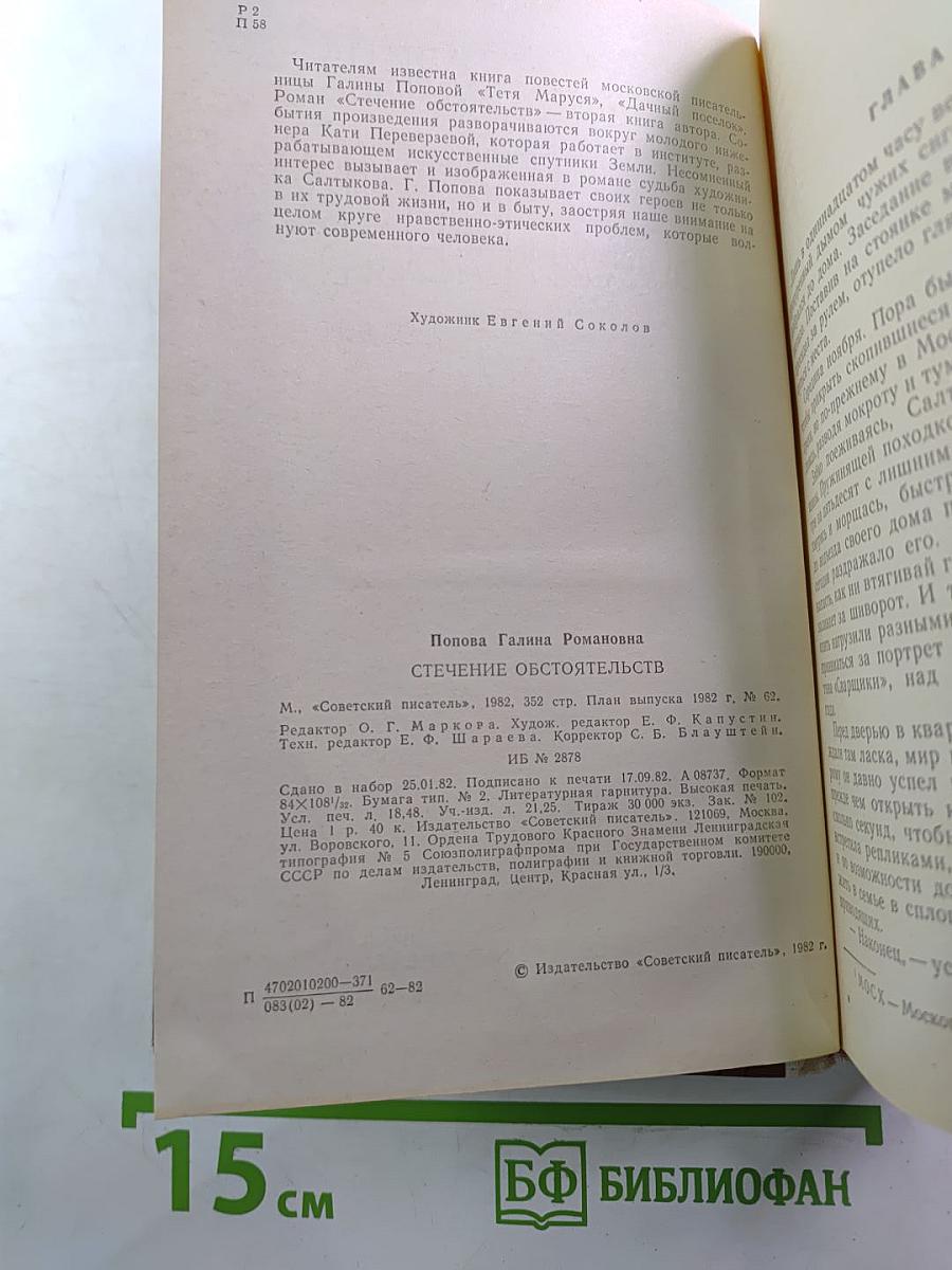 Стечение обстоятельств