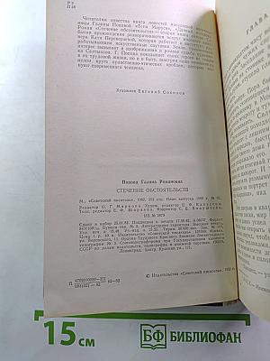 Стечение обстоятельств