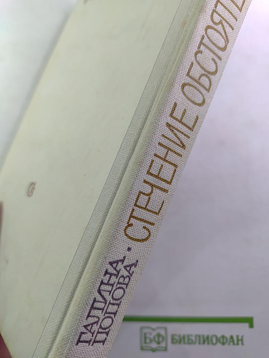 Стечение обстоятельств