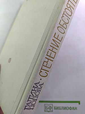 Стечение обстоятельств