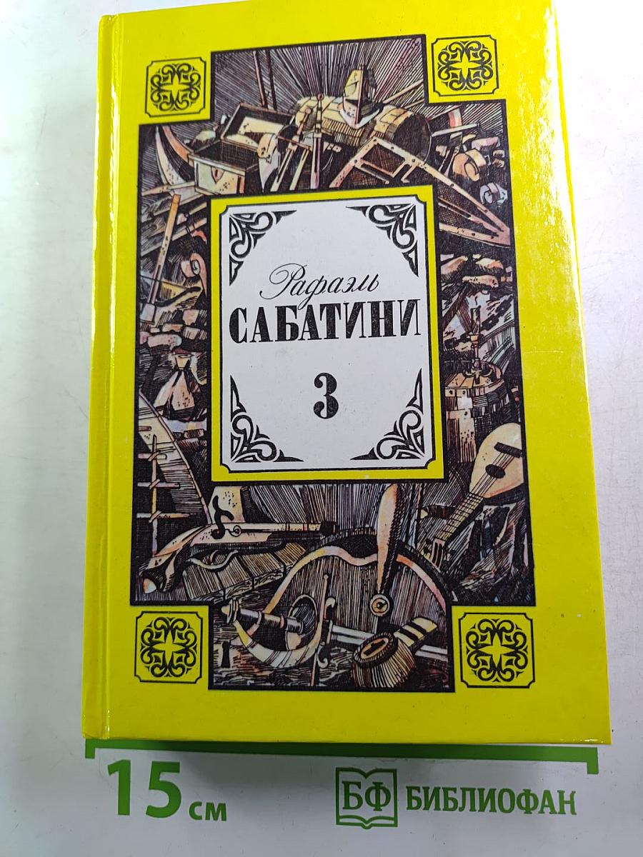 Рафаэль Сабатини. Том Третий: Любовь и оружие, Венецианская маска