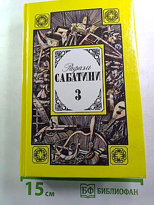 Рафаэль Сабатини. Том Третий: Любовь и оружие, Венецианская маска