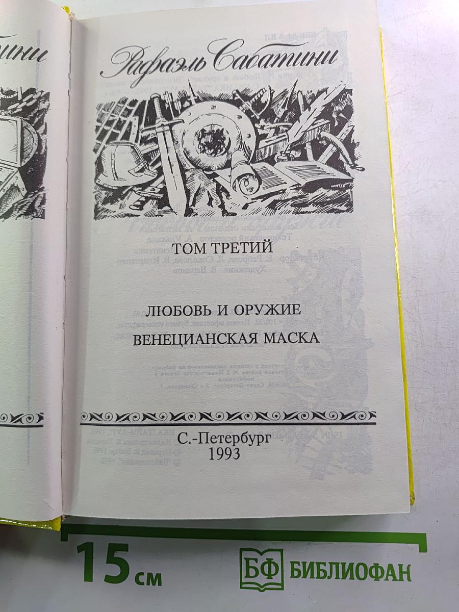 Рафаэль Сабатини. Том Третий: Любовь и оружие, Венецианская маска