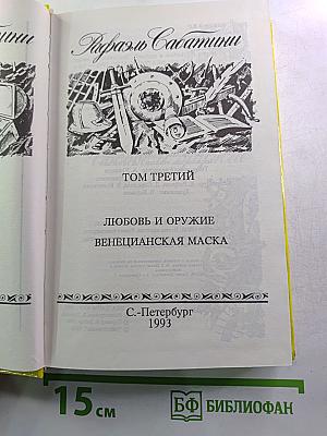 Рафаэль Сабатини. Том Третий: Любовь и оружие, Венецианская маска