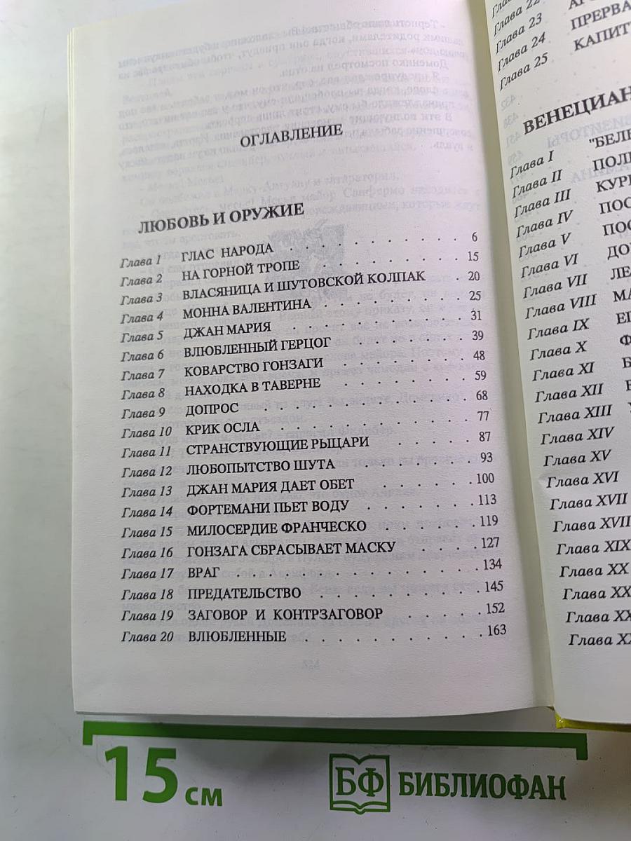 Рафаэль Сабатини. Том Третий: Любовь и оружие, Венецианская маска