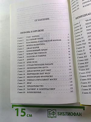Рафаэль Сабатини. Том Третий: Любовь и оружие, Венецианская маска