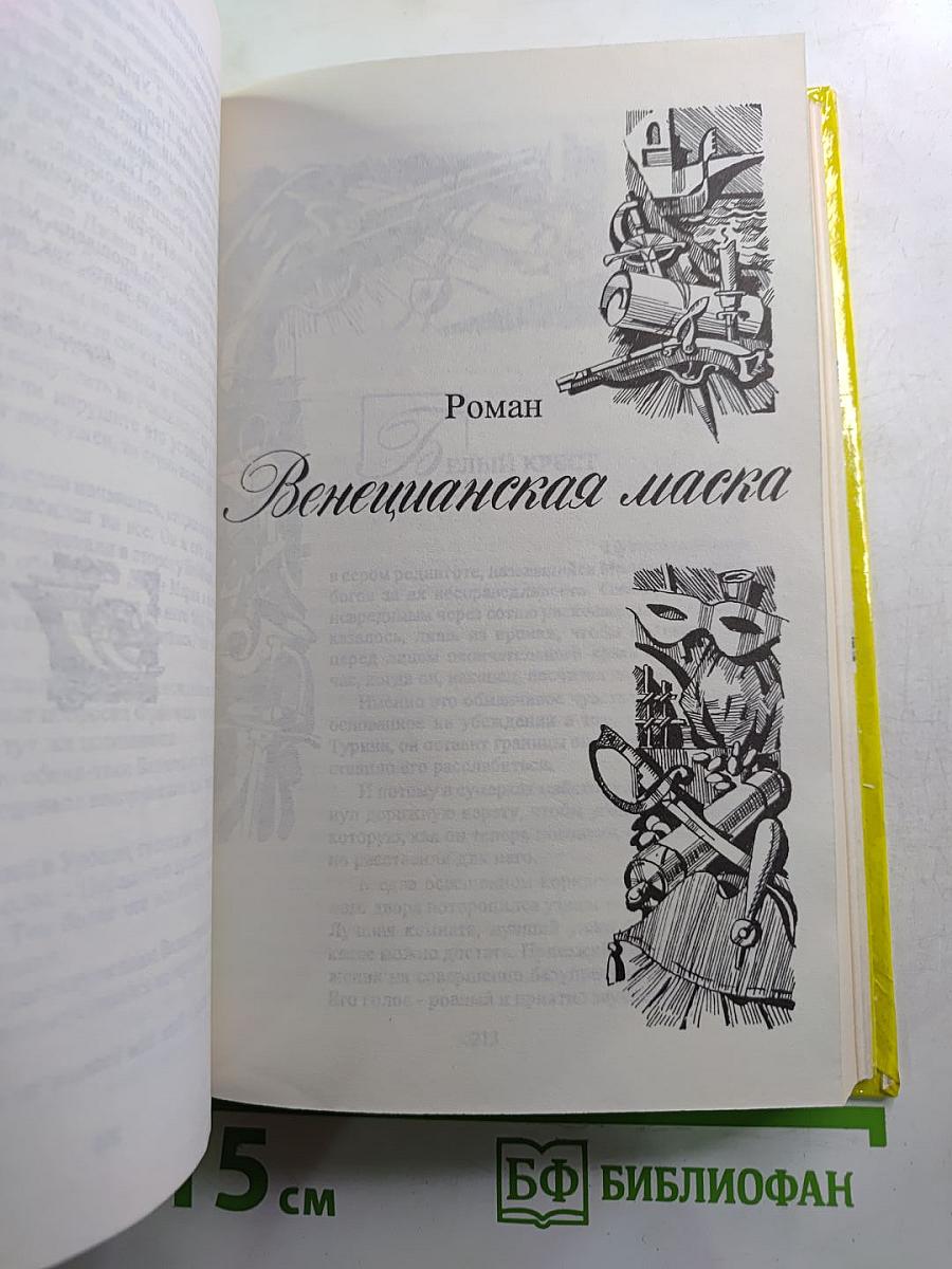Рафаэль Сабатини. Том Третий: Любовь и оружие, Венецианская маска