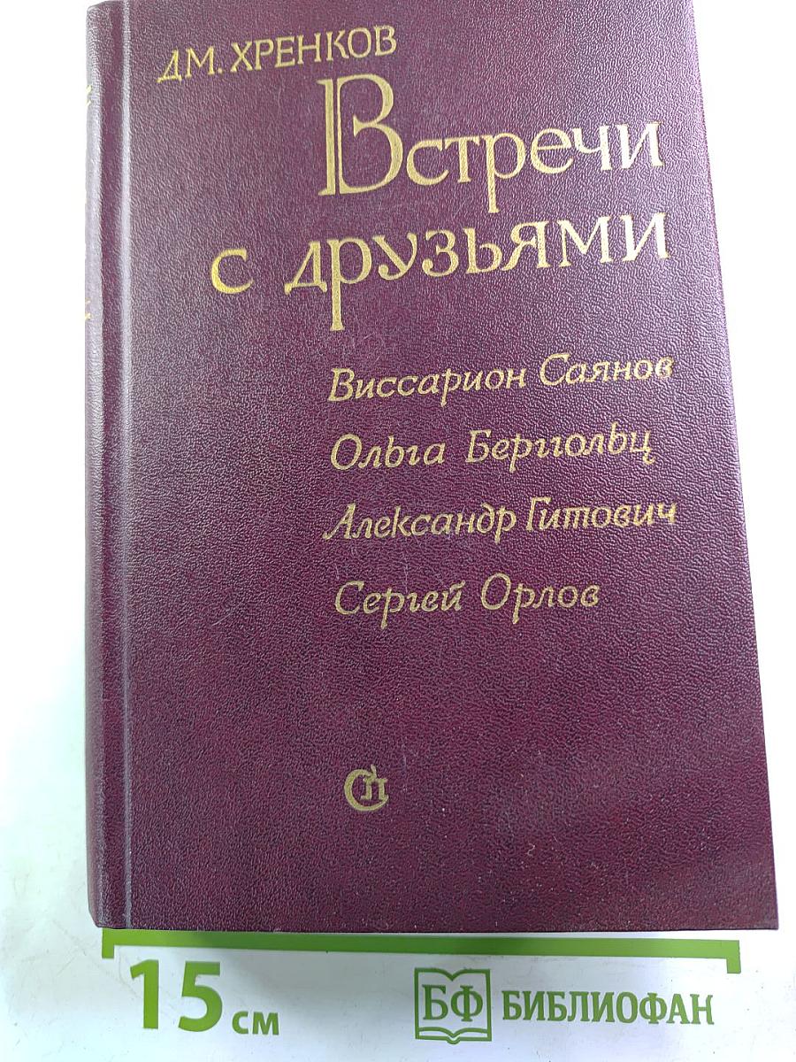 Встречи с друзьями. Избранное