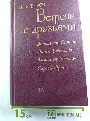 Встречи с друзьями. Избранное