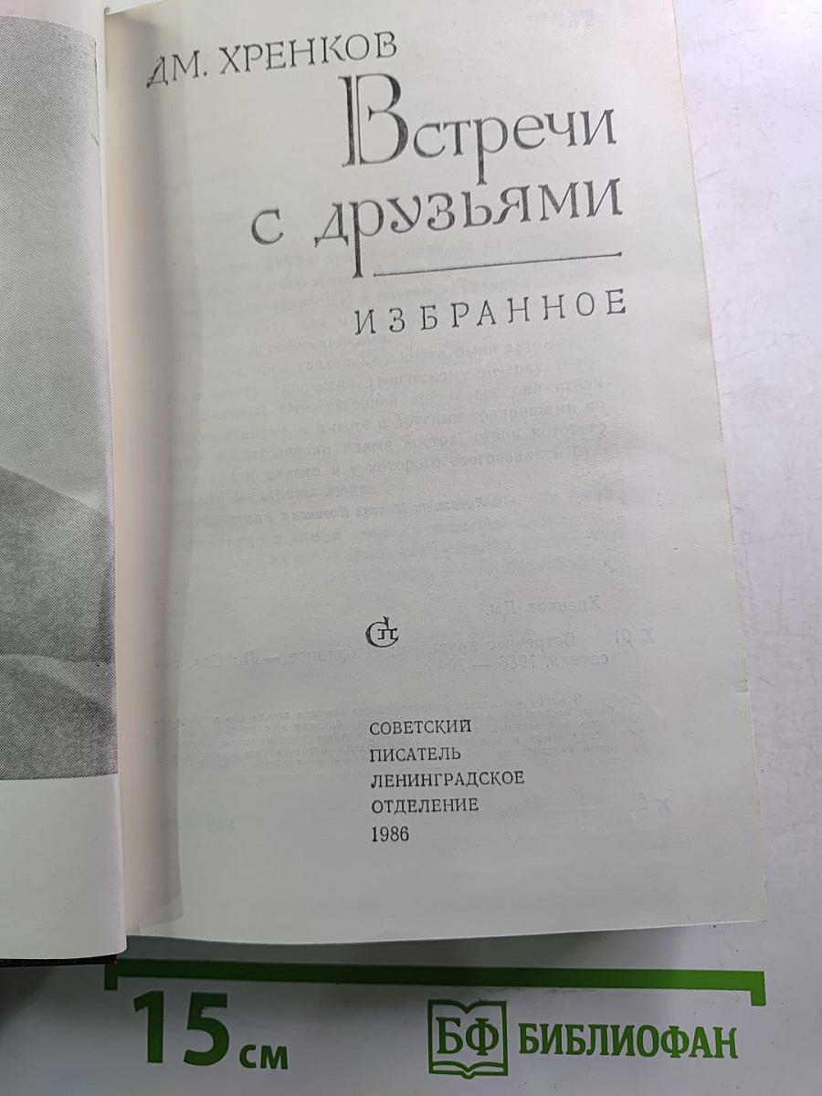 Встречи с друзьями. Избранное