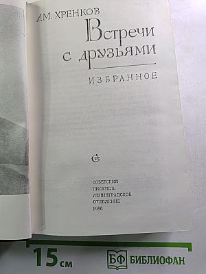 Встречи с друзьями. Избранное