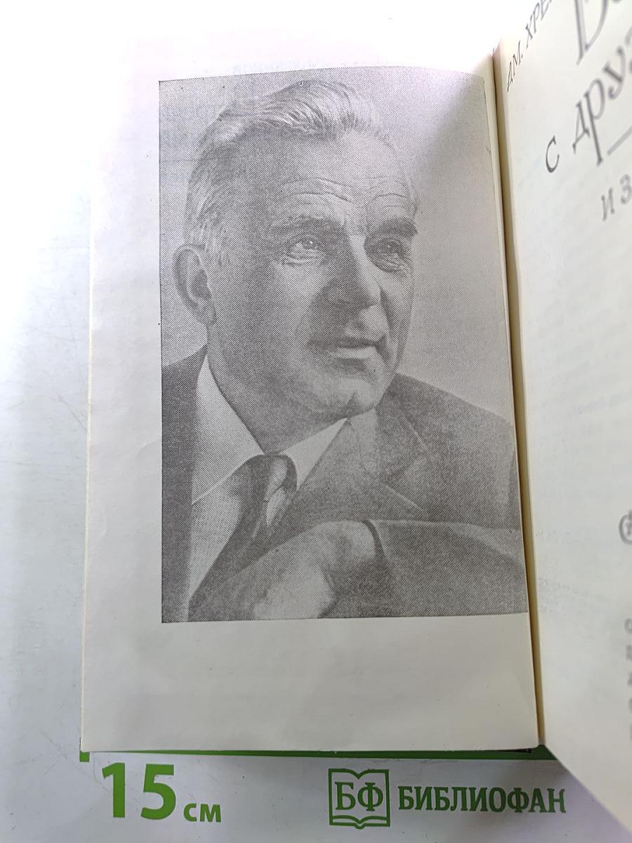 Встречи с друзьями. Избранное