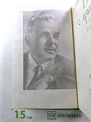 Встречи с друзьями. Избранное