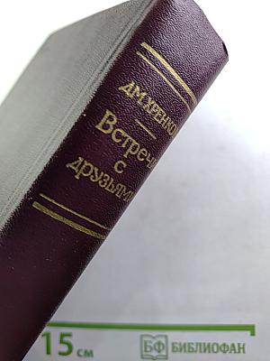 Встречи с друзьями. Избранное