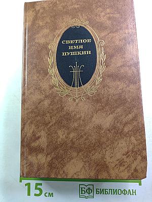 Светлое имя Пушкин