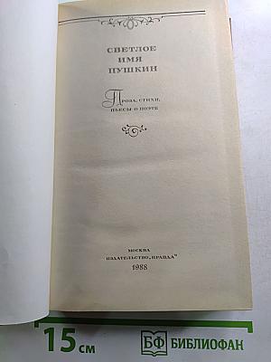 Светлое имя Пушкин