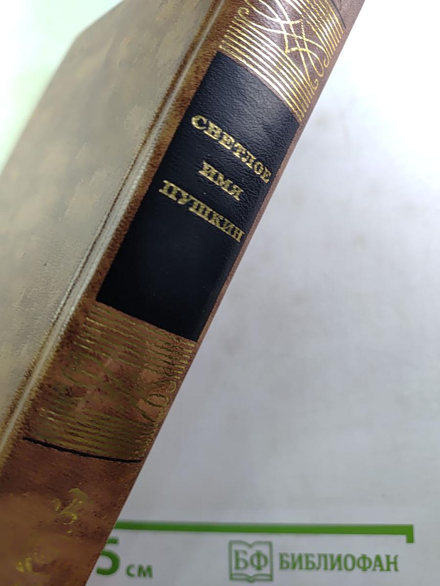 Светлое имя Пушкин