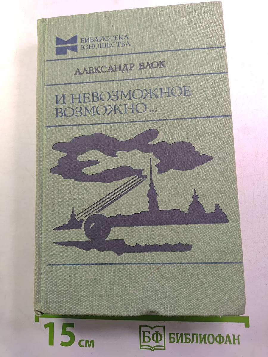 И невозможное возможно...