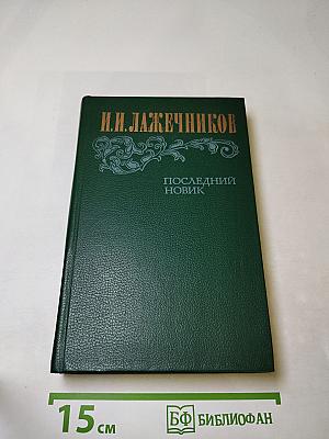 Последний Новик