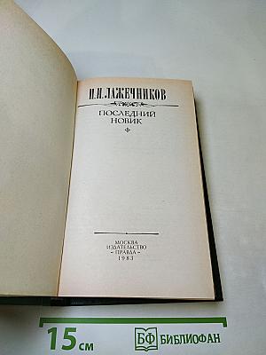 Последний Новик