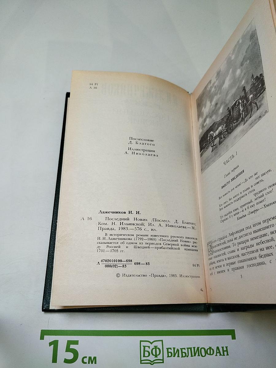 Последний Новик