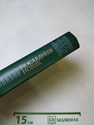 Последний Новик