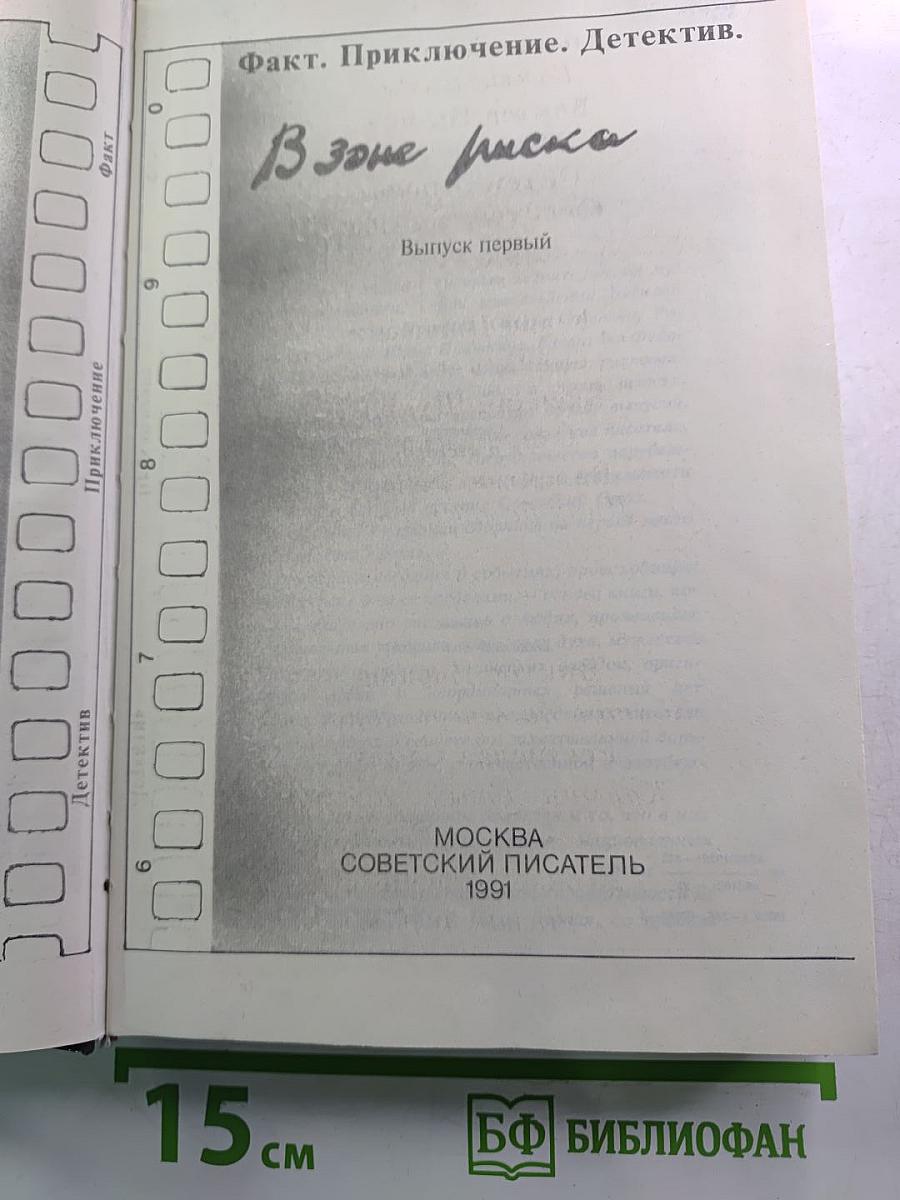 В зоне риска. Выпуск первый