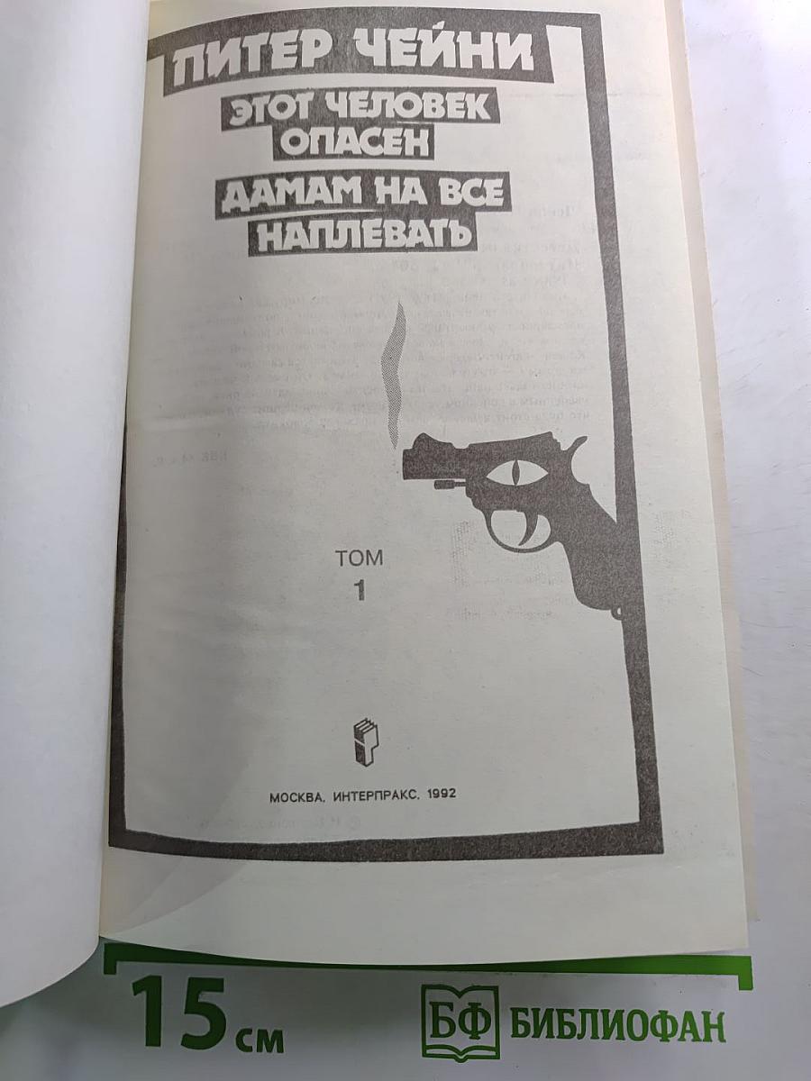 Этот человек опасен. Дамам на все наплевать. Том 1