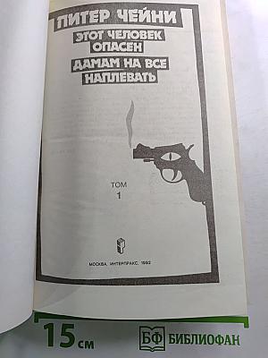 Этот человек опасен. Дамам на все наплевать. Том 1