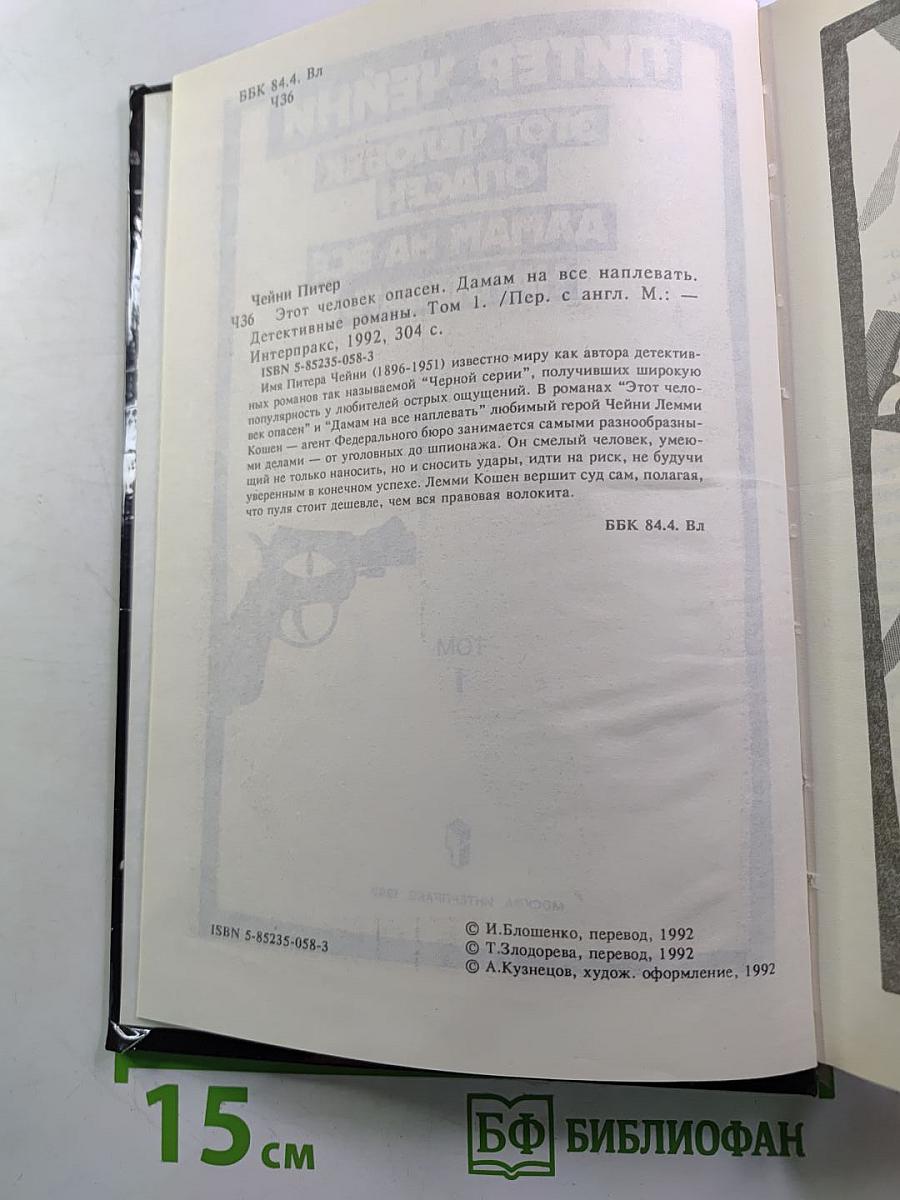 Этот человек опасен. Дамам на все наплевать. Том 1