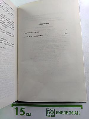 Этот человек опасен. Дамам на все наплевать. Том 1