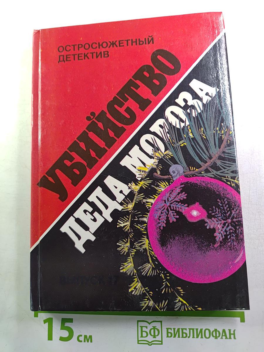 Убийство Деда Мороза